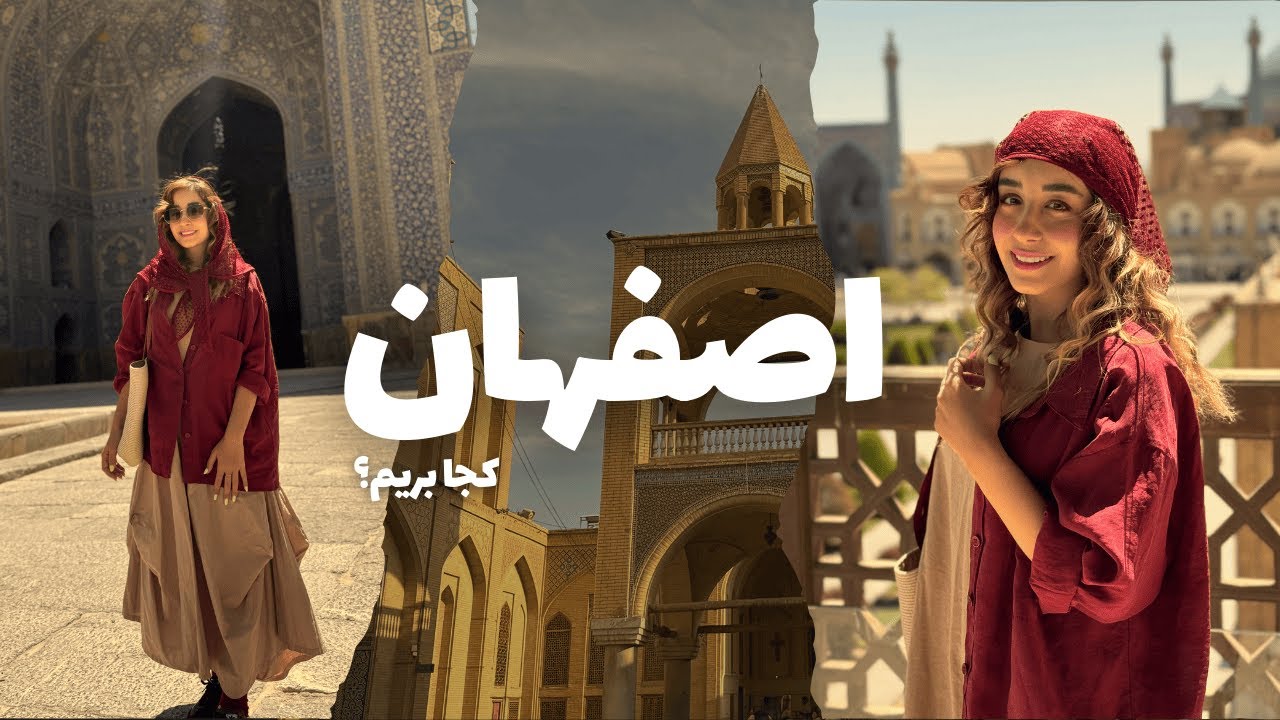 اصفهان کجا بریم؟
