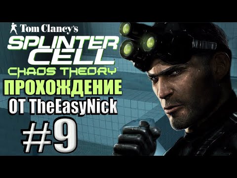 Splinter Cell: Chaos Theory. Прохождение. #9. Бойня в купальнях.