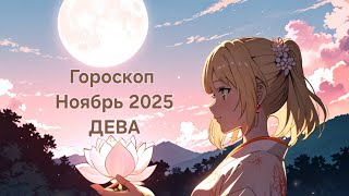 картинка: #гороскоп на ноябрь 2025 Дева 💚