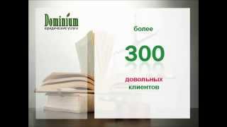 ЮК Доминиум: юридические услуги и консультации юристов(, 2015-10-17T17:44:19.000Z)
