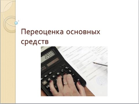 Переоценка основных средств в 1С Бухгалтерия 8