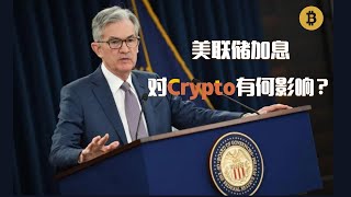 32期 | 美联储加息会对Crypto币圈带来什么影响？