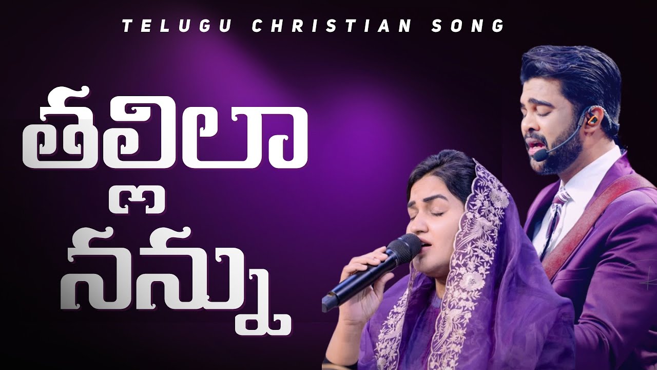 తల్లిలా నన్ను || Thallila Nannu || Raj Prakash Paul || Jessy Paul || Telugu Christian Song