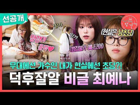 [전지적 참견 시점 선공개] 예나의 왁뿌볼 &amp; 말랑이 삼매경😍 엄마의 잔소리가 끊이지 않는 최예나의 일상은?, MBC 260919 방송
