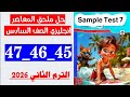 حل صفحه 45 و 46 و 47 ملحق المعاصر انجليزي الصف السادس الترم الثاني 2026 حل الاختبار السابع