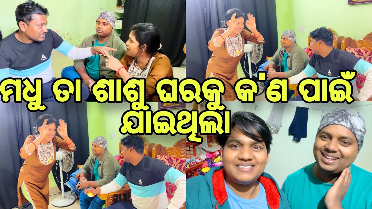 ମଧୁ ତା ଶାଶୁ ଘରକୁ କ'ଣ ପାଇଁ ଯାଇଥିଲା😊//#family //#comedy //#youtuber //#manasmadhuvlog