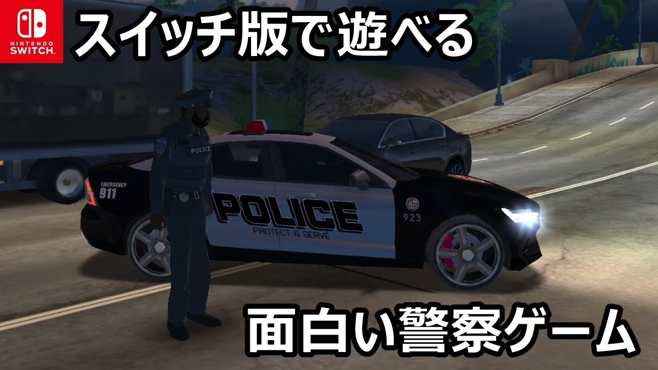 Switchの警察ゲーム『ポリスシミュレーター』に出てくる車種を紹介 