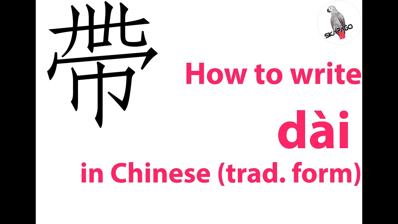 How to write the Chinese character 帶 dài (traditional form) - YouTube