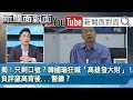 2020亮紅燈？民調重挫11%！韓國瑜上任5個月做錯啥？190515【新聞面對面】