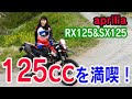 【通勤通学】アプリリアの原付二種（125cc）モデル「RX125」「SX125」に試乗してきました！【大関さおり】