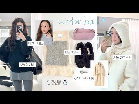 겨울 패션 하울 ☃️🧣 데일리 니트 코디, 보부상 가방, 갓성비 핀터레스트 시계, 보들보들 머플러, 바라클라바, 퍼슈즈, 짱 예쁜 버터 코트 🧈