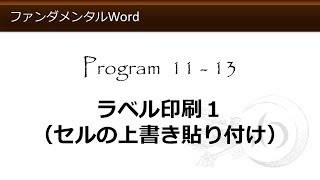 ファンダメンタルWord 11-13 ラベル印刷１（セルの上書き貼り付け）【わえなび】（ファンダメンタルWord Program11 差し込み印刷とラベル印刷）