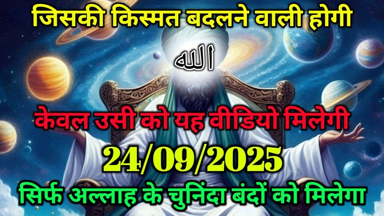 ✅24/09/2025 अल्लाह का पैगामः जिसकी किस्मत बदलने वाली होगी, केवल उसी को यह वीडियो मिलेगी।#allah 