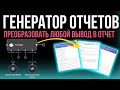 Этот AI-агент n8n создает отчеты для вашей полностью автоматизированной