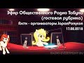 Эфир Общественного Радио Табуна 17.02.2018. Гостевая рубрика - организаторы JapanPonycon