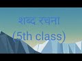 शब्द रचना quick revision with worksheet 