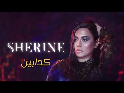 شرين عبدالوهاب  كدابين 2025