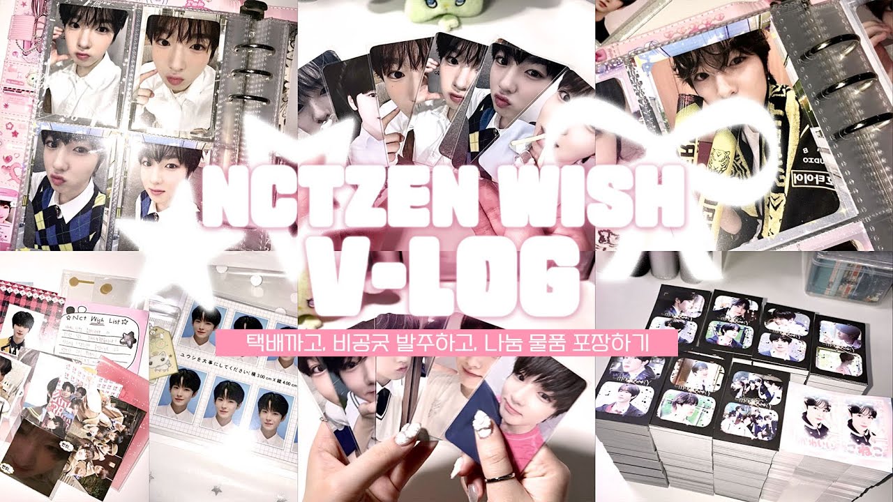 위시즈니 브이로그 | 포카 양도 받고 비공굿 발주하고 포장하는 영상 𖦹°‧| 반택깡•준등기깡•비공굿 발주•나눔 물품 포장•엔시티 위시•덕질 브이로그•위즈니