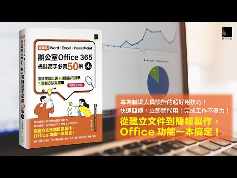 超實用！Word．Excel．PowerPoint辦公室Office 365省時高手必備50招[第四版](暢銷回饋版)