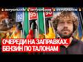Бензиновый кризис в России: виноваты дроны ВСУ? I Рост цен на топливо, проблемы экономики и ПВО