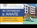 Жилой комплекс Притяжение в Анапе.