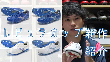 ミズノ レビュラ後継モデル レビュラカップ登場 ミズノ レビュラ後継モデル レビュラカップ登場