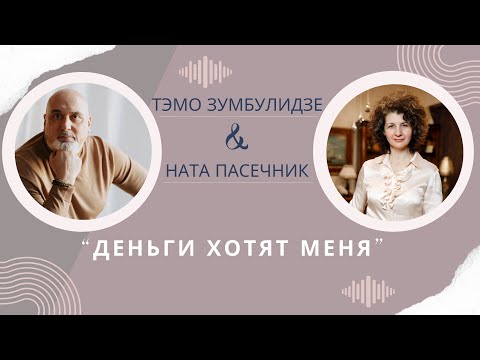 Прошел эфир 'Деньги хотят меня 'с Ната Пасечник. Было классно! Ярко!