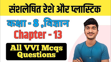 संशलेषित रेशे और प्लास्टिक Class 8 Science MCQs | Class 8 Science Chapter 13 All Objective Answers