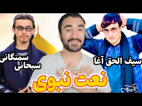 نعت زیبا از جناب سیف الحق آغا و سبحانی سمنگانی 