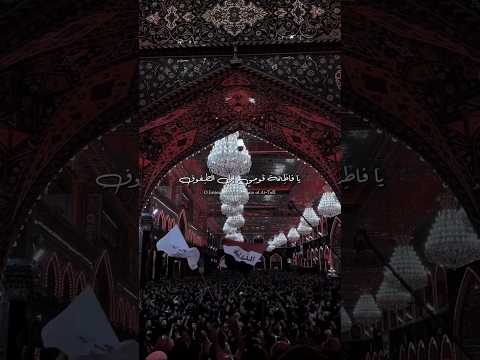 يا فاطمة قومي الى الطفوف ستوريات محرم الحرام ستوريات حسينيه حالات واتس اب Shorts Tiktok 