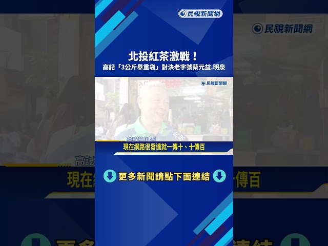 不止泡湯! "北投紅茶"源自日治時期 三大老字號名店激戰－民視新聞