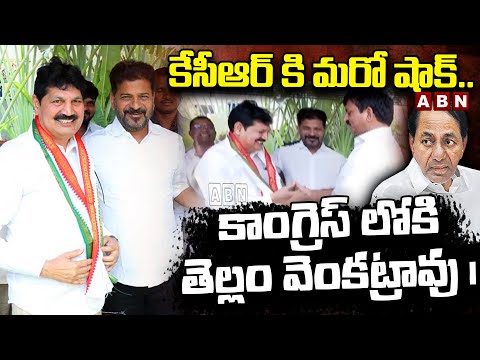 కేసీఆర్ కి మరో షాక్..కాంగ్రెస్ లోకి తెల్లం వెంకట్రావు | BRS MLA Tellam Venkat Rao Join In Congress - ABNTELUGUTV