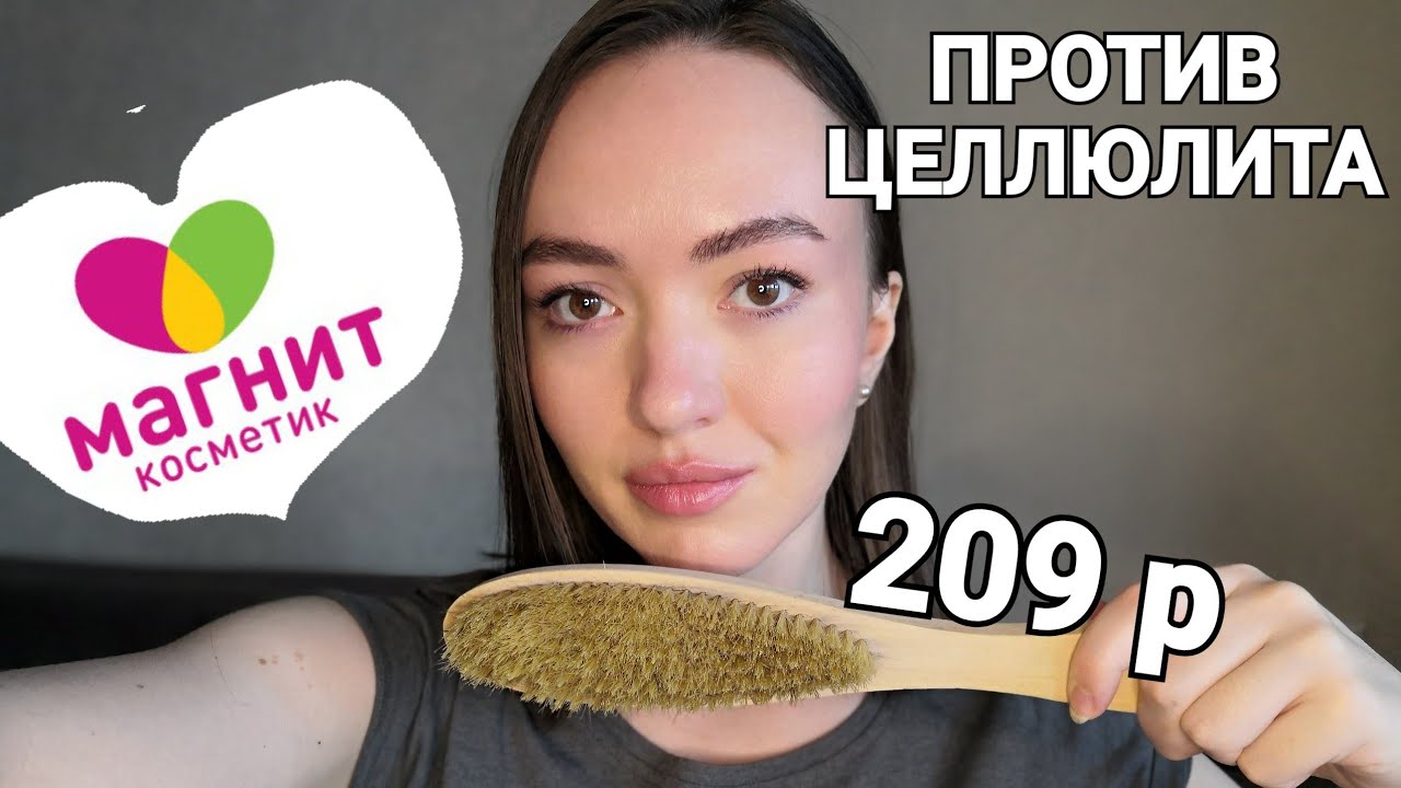 От целлюлита за 200р из МАГНИТ КОСМЕТИК Найдена Идеальная Щетка для .