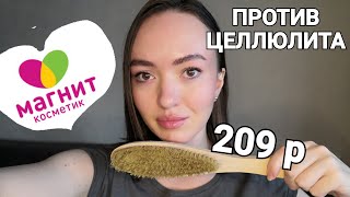 От целлюлита за 200р из МАГНИТ КОСМЕТИК Найдена Идеальная Щетка для сухого массажа