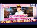 '26.08.07【股市期皇后】IPC[8050廣積]⊕連接器黑馬[宏致]再創新高+32% CPO 全倒![3081聯亞]要逃命了嗎?