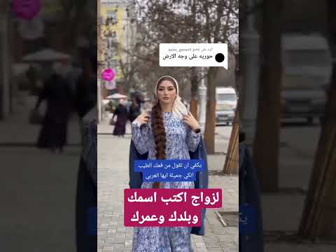 لزواج اكتب اسمك وبلدك وعمرك   تتارستان