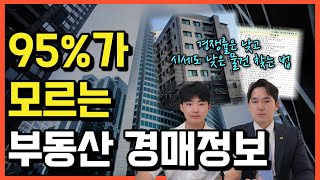 [EP4]95%가 모르는 부동산 경매 꿀팁 | 단독 낙찰도 가능한 물건 찾는법