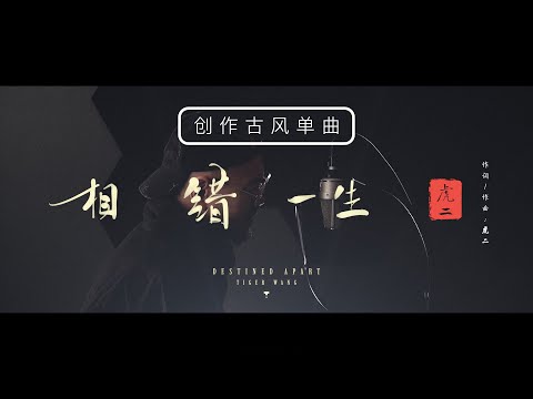 虎二 - 相錯一生 | Tiger Wang - Destined Apart（原創歌曲 | Original Song）