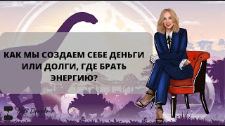 КАК МЫ СОЗДАЕМ СЕБЕ ДЕНЬГИ ИЛИ ДОЛГИ, ГДЕ БРАТЬ ЭНЕРГИЮ? 2023