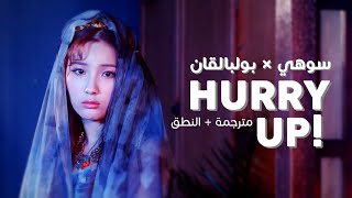 Sohee x Bol4 - Hurry Up / Arabic sub | أغنية سوهي مع بولبالقان / مترجمة + النطق