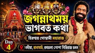 জগন্নাথময় ভাগবত কথা |নদীয়া,রানাঘাট,রথতলা,গোপা গিরিরাজ ভবন |Day 4