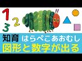 【知育】はらぺこあおむし！数字と図形に慣れていこう。