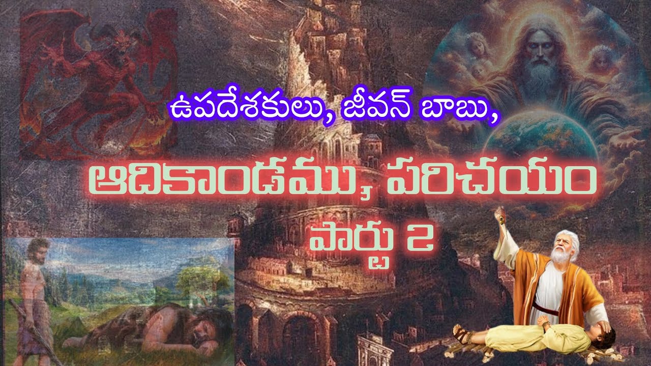 ఆది కాండము, పరిచయం పార్టు 2