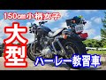 【大型二輪免許】身長150センチの小柄女子が挑戦♡2段階♪ハーレー教習車体験【ハーレー883】【NC750】モトブログ【バイク女子】