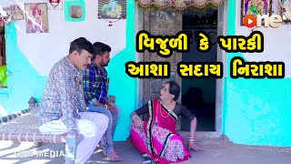 Vijulike Parki Aasha Saday Nirasha  |  Gujarati Comedy | One Media | 2021