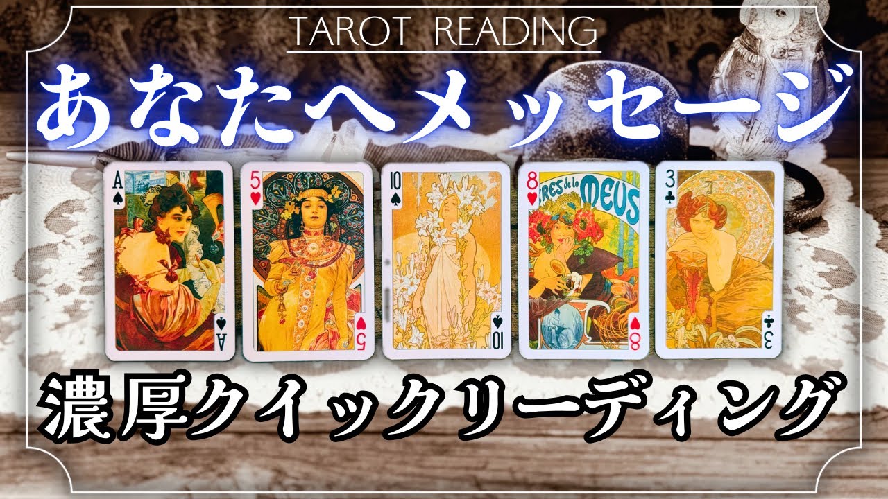 【濃厚】見た時がタイミング🌈あなたへメッセージ🪽タロット カードリーディング