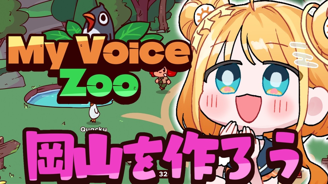 MyVoiceZoo 】CV全部OHK岡山放送公認Vtuberで大都会岡山を作る🍑【#天