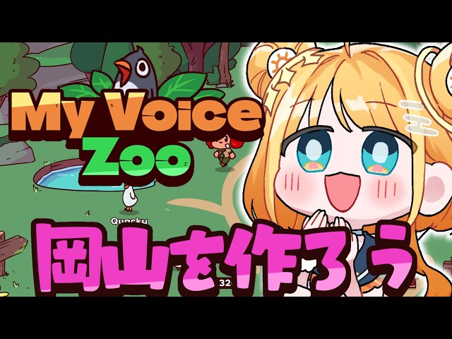 MyVoiceZoo 】CV全部OHK岡山放送公認Vtuberで大都会岡山を作る🍑【#天