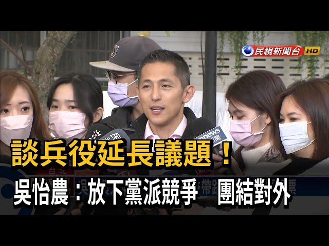 談兵役延長！ 吳怡農：放下黨派競爭 團結對外－民視台語新聞