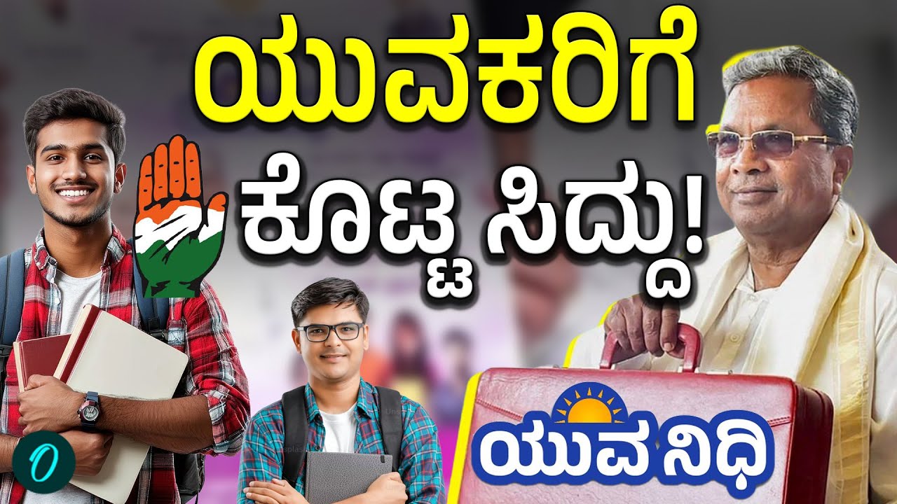 Karnataka Budget 2026: ಯುವ ನಿಧಿ ದುಡ್ಡು ಕೊಡೊಕೆ ದುಡ್ಡು ಇಲ್ವಾ?